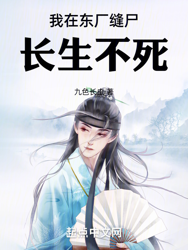 我在东厂缝尸长生不死 封面