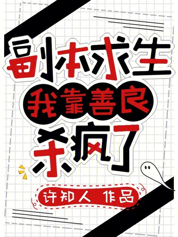 副本求生：我靠善良杀疯了 封面