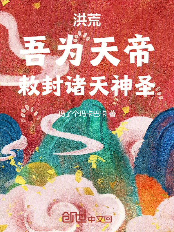 洪荒：吾为天帝，敕封诸天神圣！ 封面
