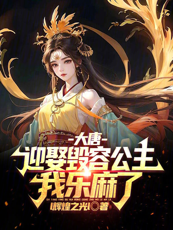 大唐：迎娶毁容公主，我乐麻了！ 封面