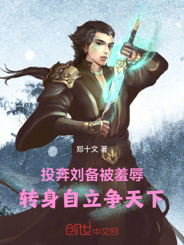 投奔刘备被羞辱,转身自立争天下 封面