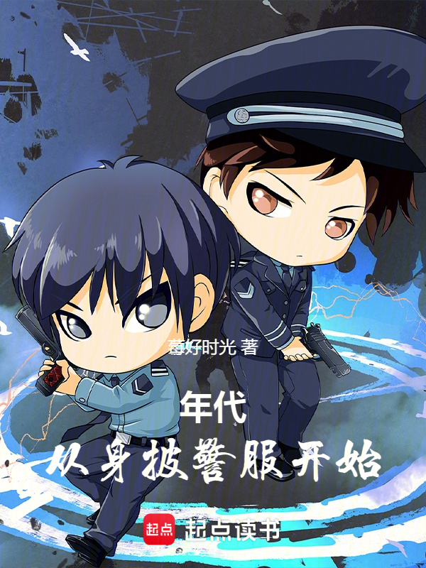 年代:从身披警服开始
