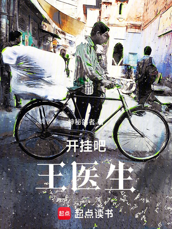 医生:我都快入土了,系统你才来