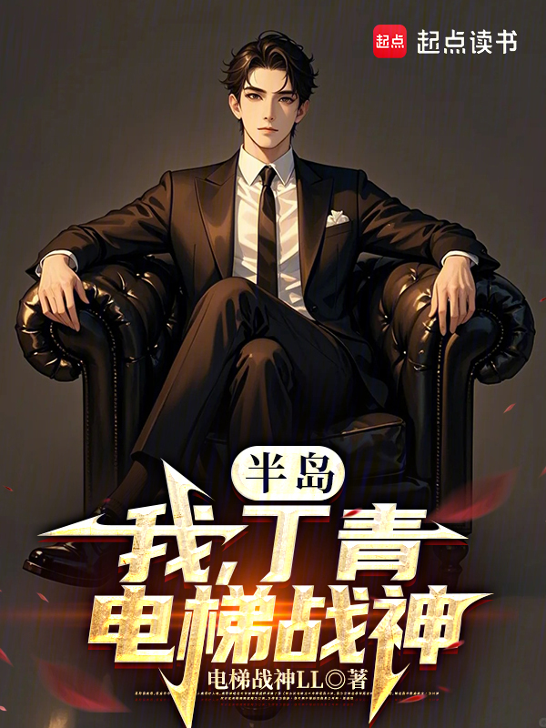 半岛:我,丁青,电梯战神!