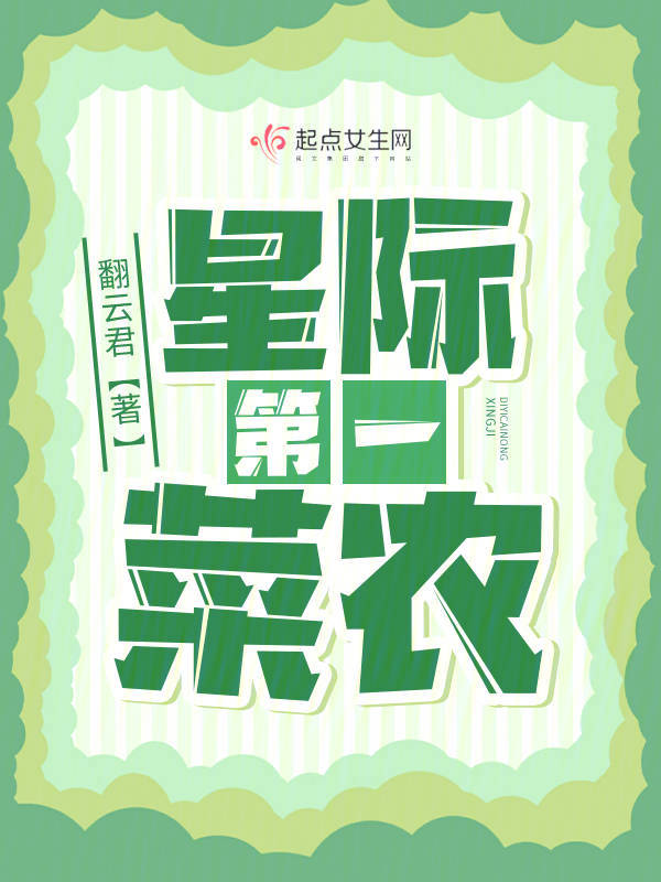 星际第一菜农 封面