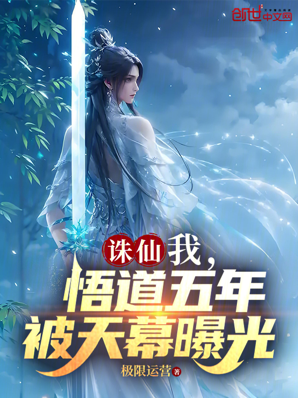 诛仙:我,悟道五年,被天幕曝光 封面