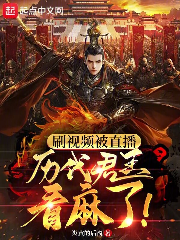 刷视频被直播，历代君王看麻了！ 封面
