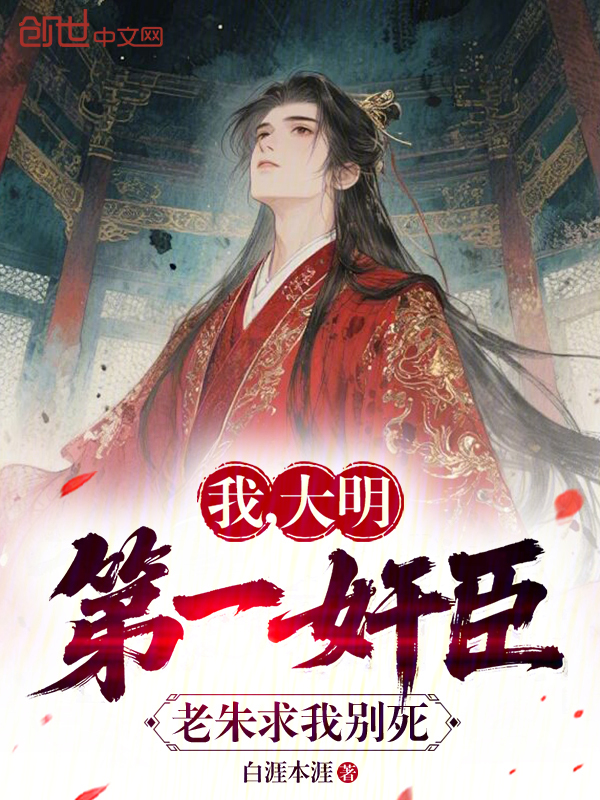 我，大明第一奸臣，老朱求我别死 封面