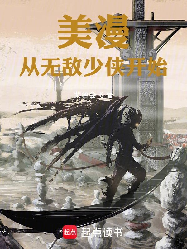 美漫:从无敌少侠开始