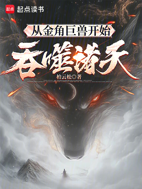 从金角巨兽开始吞噬诸天 封面
