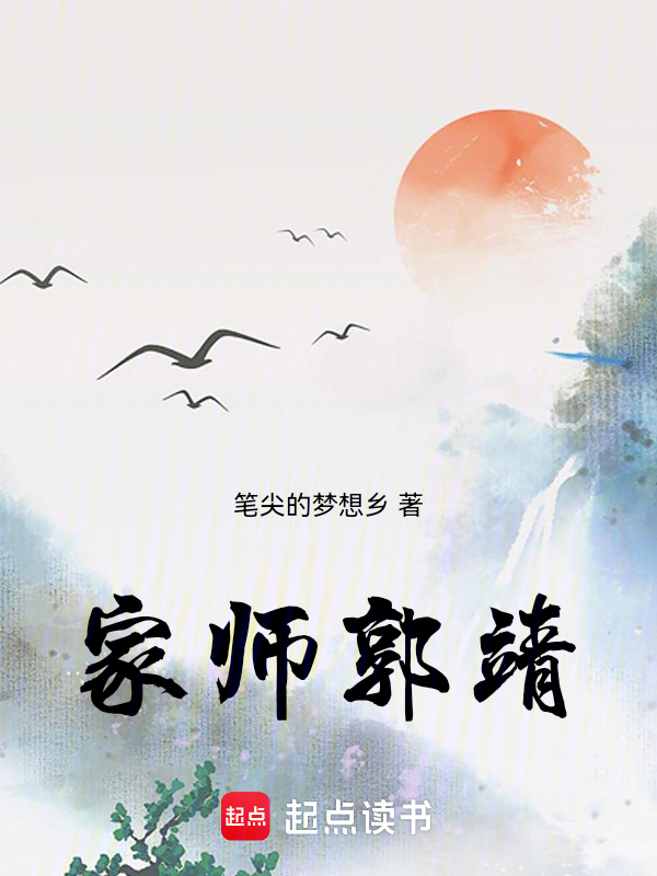 家师郭靖小说封面