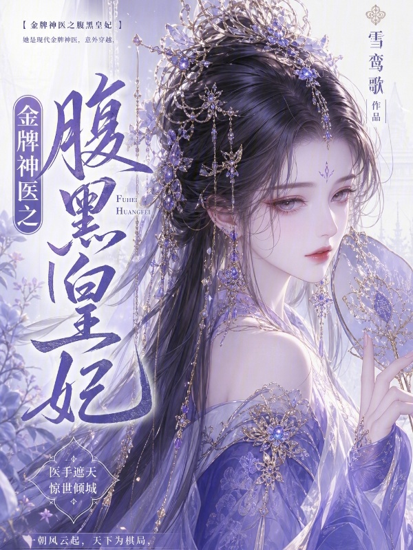 金牌神医之腹黑皇妃