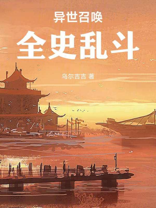 异世召唤:全史乱斗