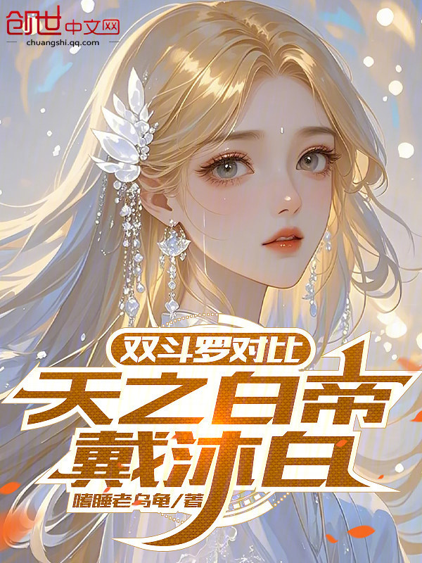 双斗罗对比,天之白帝戴沐白 封面