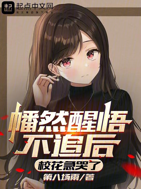 幡然醒悟不追后,校花急哭了 封面
