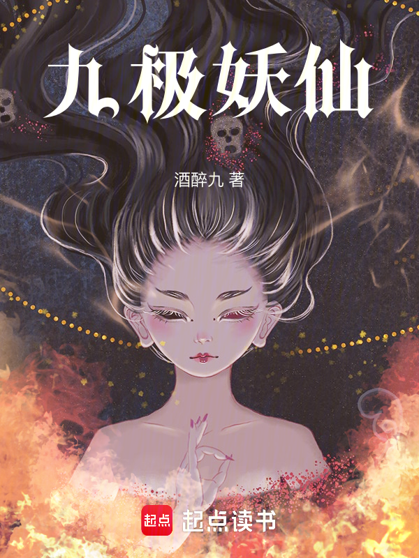 九极妖仙