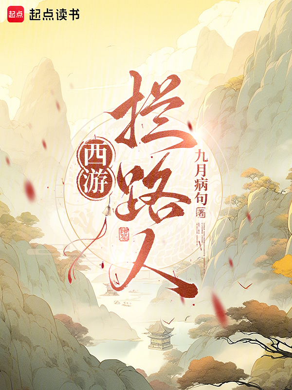 西游：拦路人！小说封面
