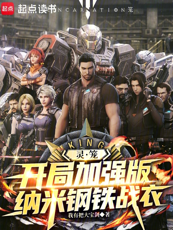 灵笼：开局加强版纳米钢铁战衣 封面