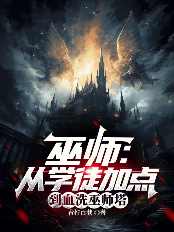 巫师:从学徒加点到血洗巫师塔
