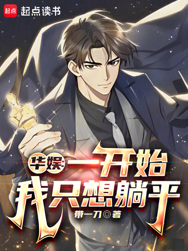 华娱：一开始我只想躺平 封面