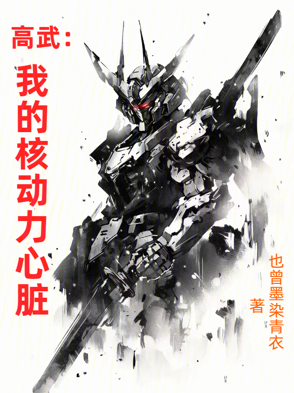 高武:我的核动力心脏 封面