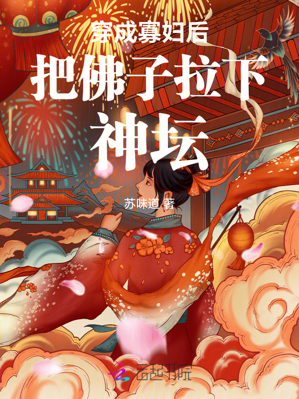 穿成寡妇后把佛子拉下神坛 封面