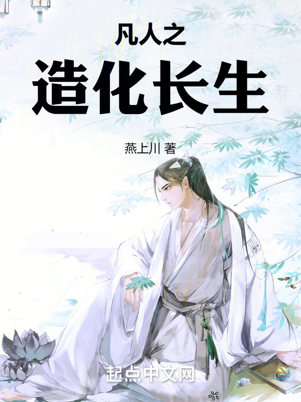 凡人之造化长生 封面