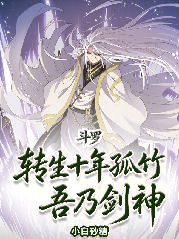 斗罗：转生十年孤竹，吾乃剑神 封面