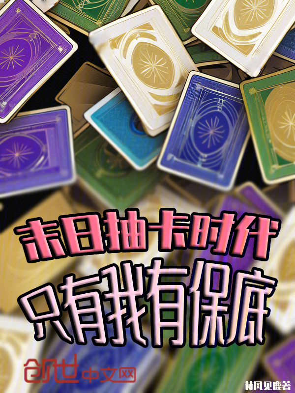 末日抽卡时代,只有我有保底