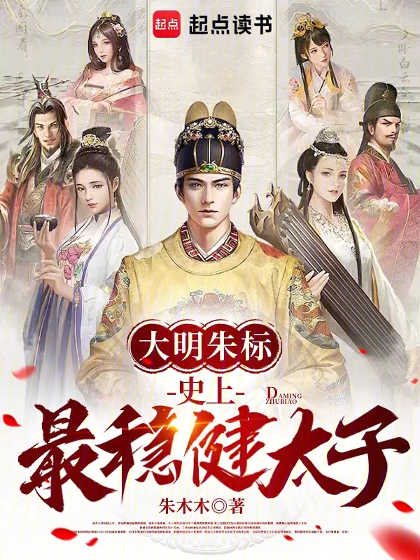 大明朱标:史上最稳健太子 封面