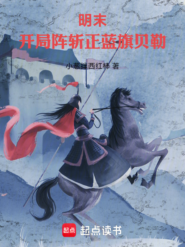 明末:开局阵斩正蓝旗贝勒 封面
