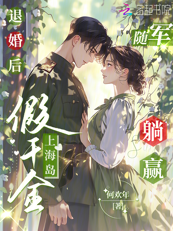 退婚后,假千金上海岛随军躺赢 封面