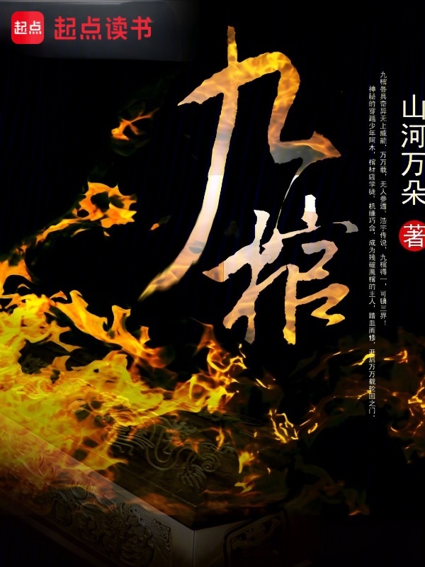 九棺