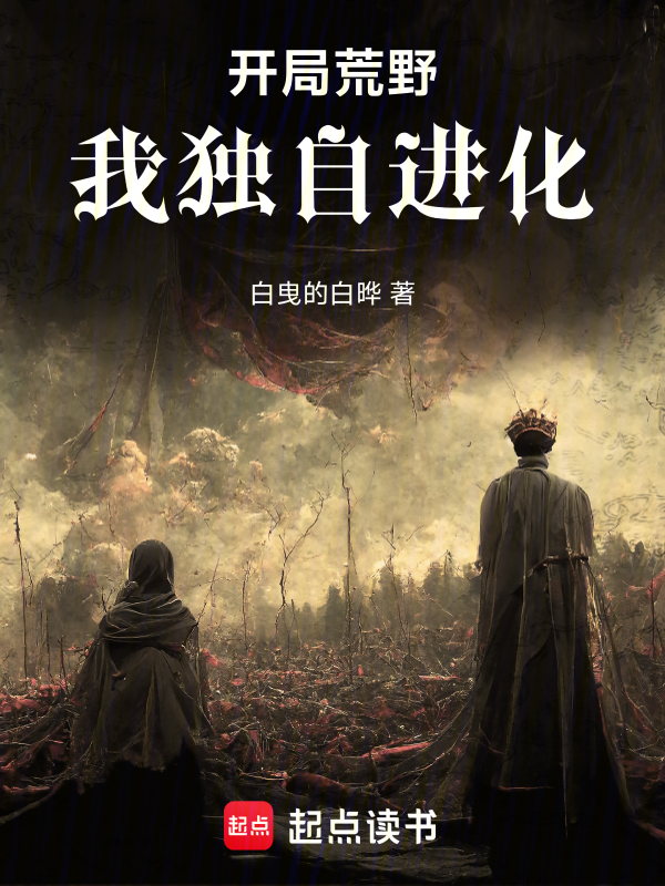 开局荒野:我独自进化 封面