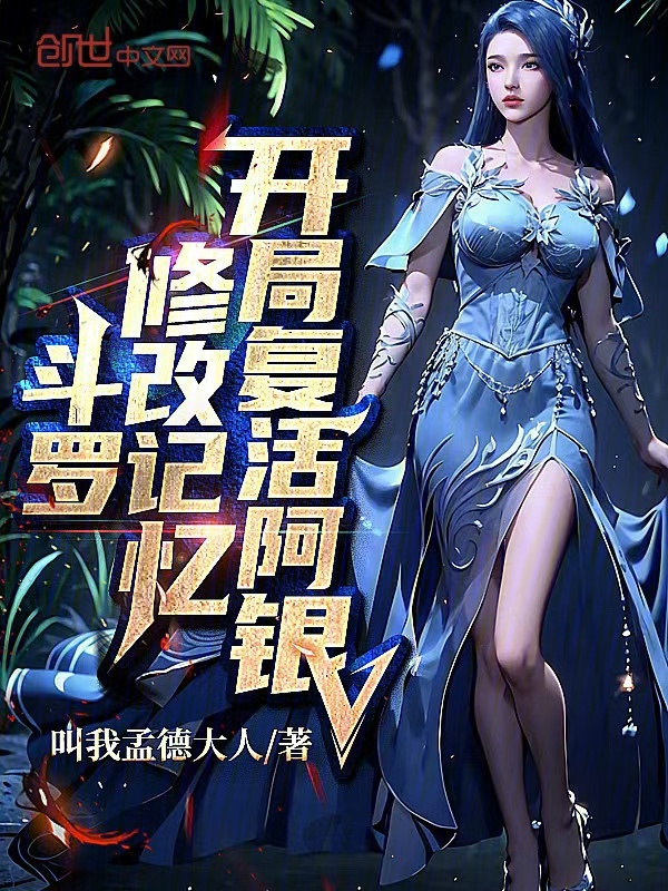 斗罗:修改记忆,开局复活阿银