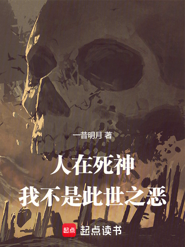 人在死神,我不是此世之恶 封面