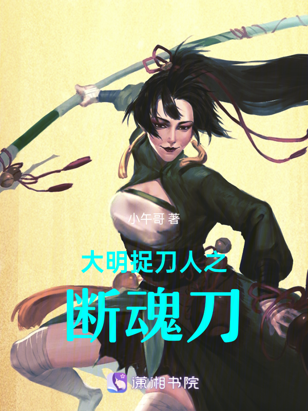 大明捉刀人之断魂刀
