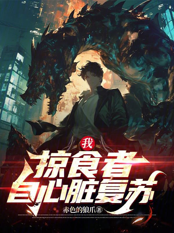 我,掠食者,自心脏复苏 封面