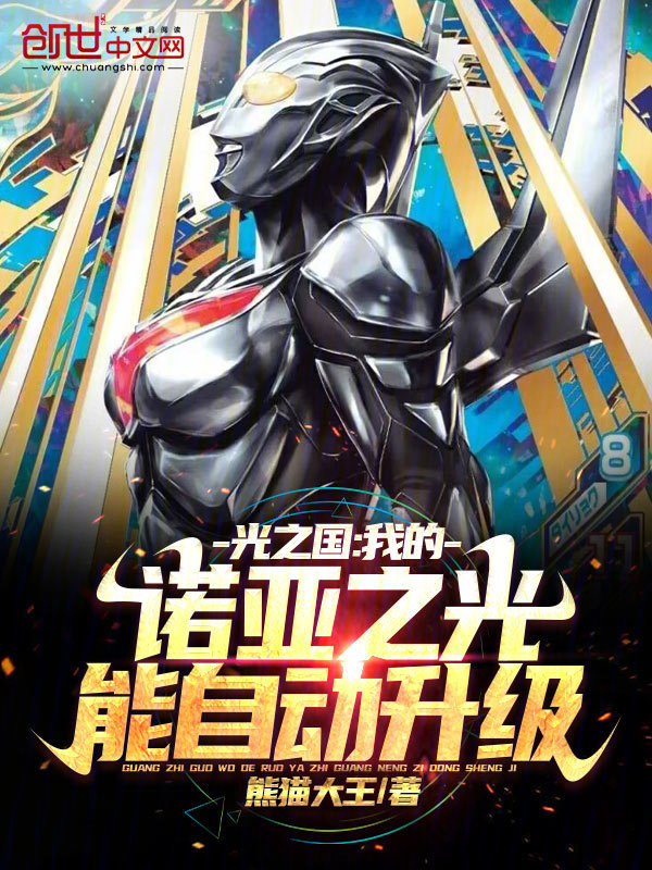 光之国:我的诺亚之光能自动升级 封面
