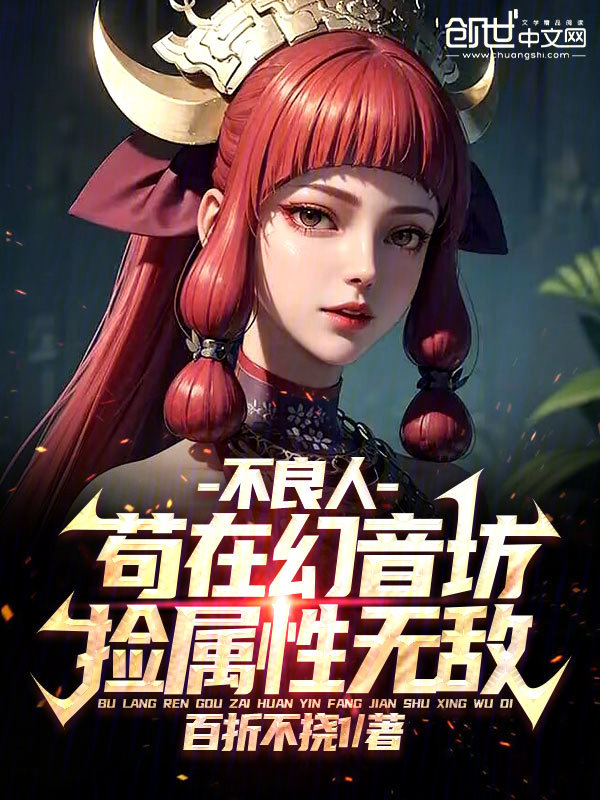 不良人：苟在幻音坊，捡属性无敌 封面
