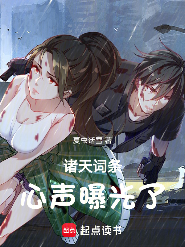 诸天词条：心声曝光了 封面