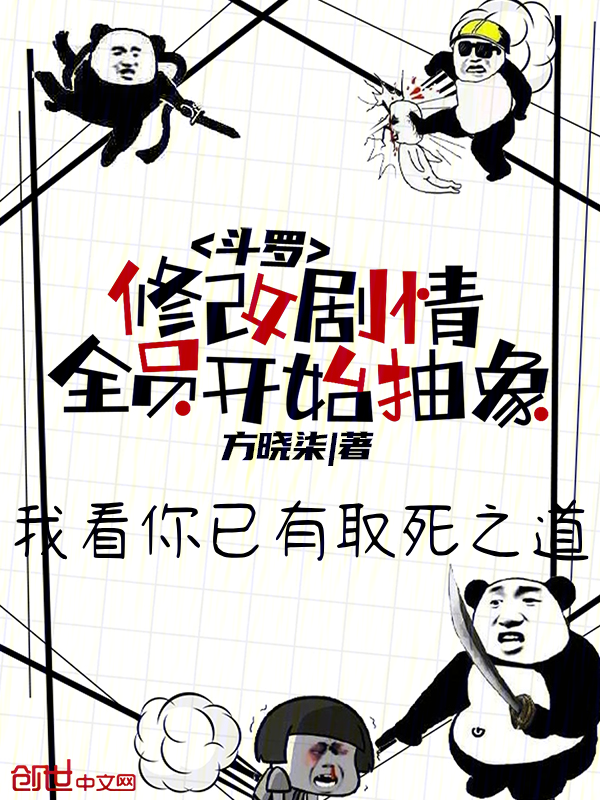 斗罗:修改剧情,全员开始抽象 封面
