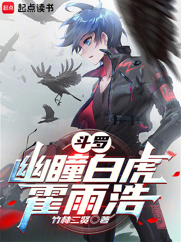 斗罗:幽瞳白虎霍雨浩