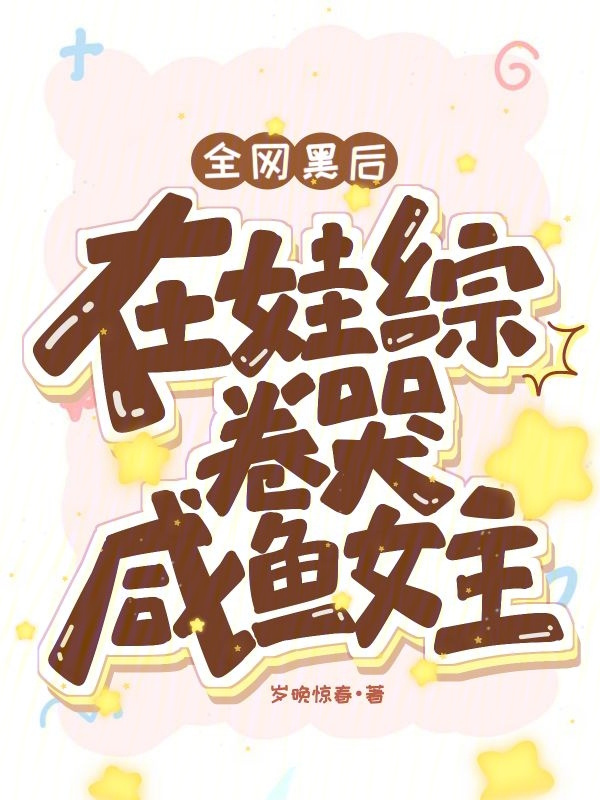 全网黑后在娃综卷哭咸鱼女主 封面