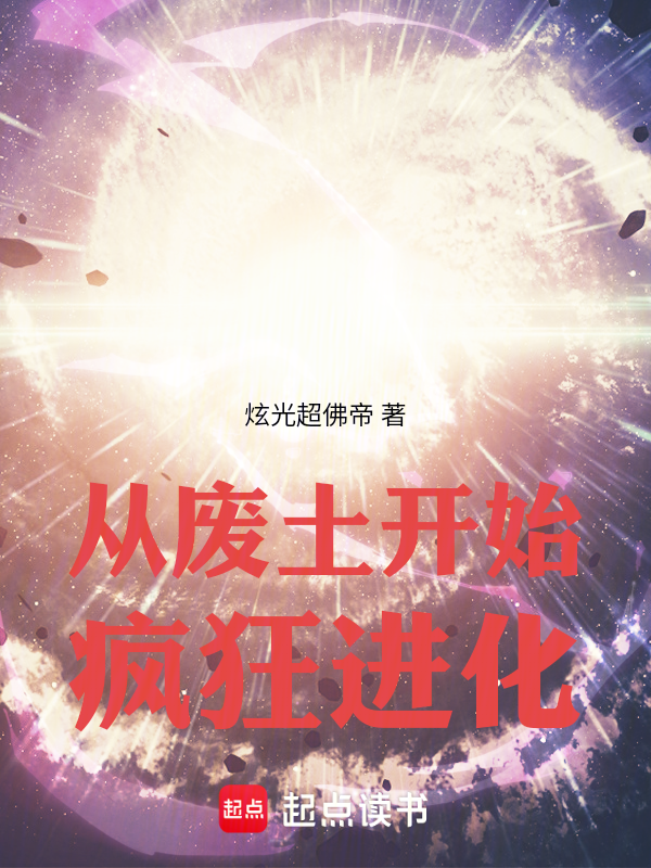 从废土开始疯狂进化