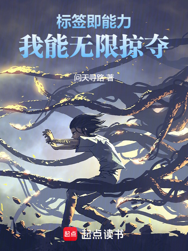 标签即能力,我能无限掠夺