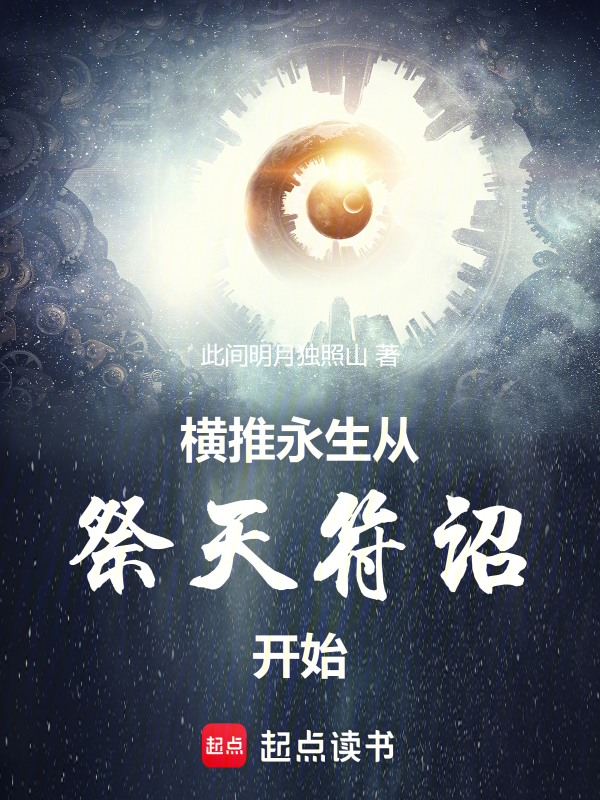横推永生:从祭天符诏开始