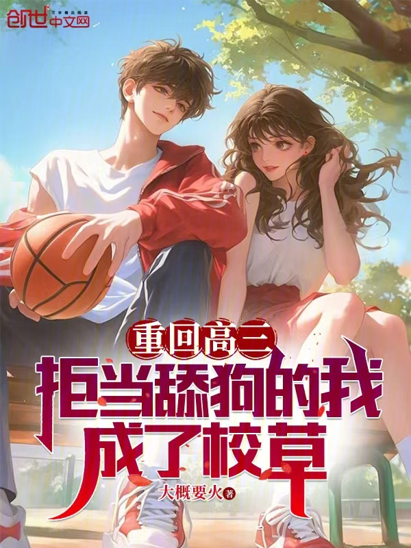 重回高三：拒当舔狗的我成了校草 封面