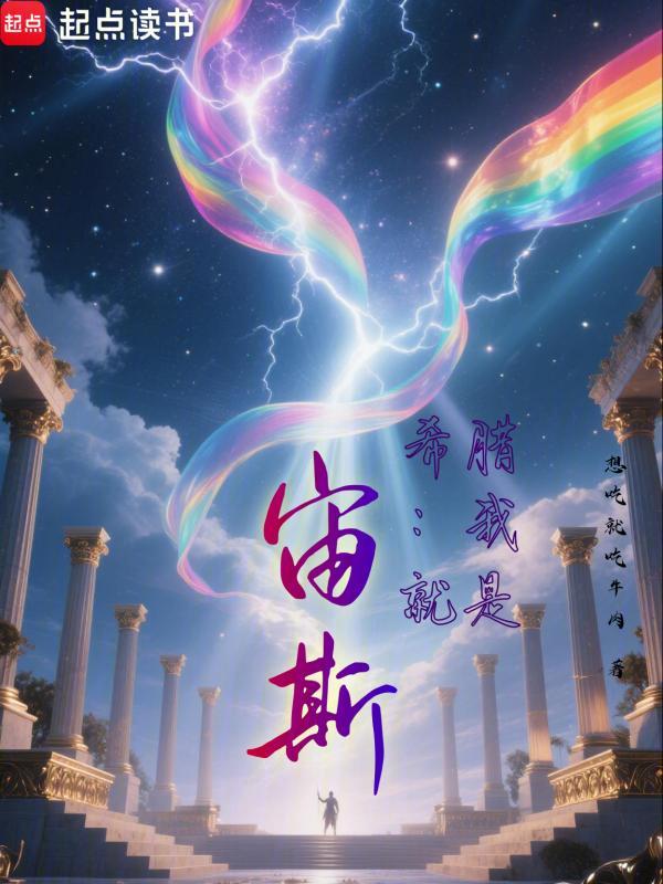 希腊：我就是宙斯！小说封面