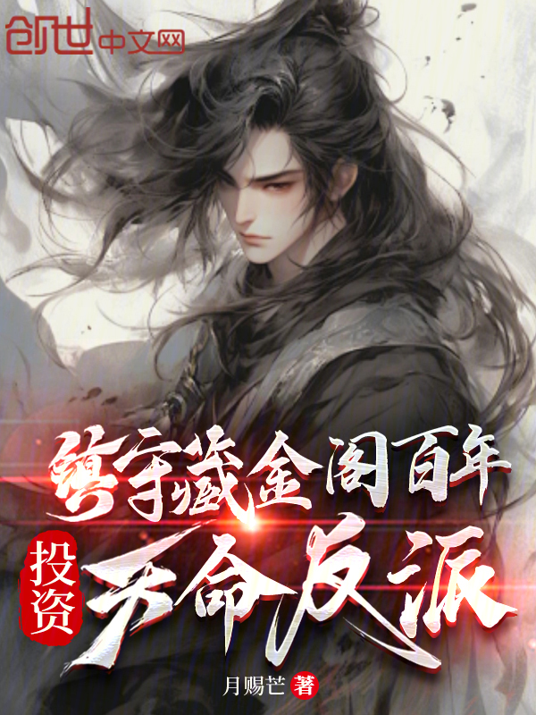 镇守藏经阁百年，投资天命反派 封面